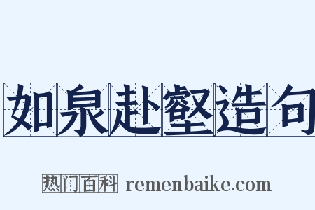 如泉赴壑造句是什么意思的图片